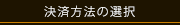 決済方法の選択