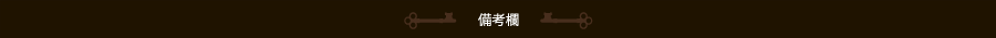 備考欄
