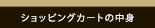 ショッピングカート