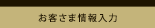 お客さま情報入力